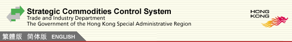 Strategic Commodities Control System Website Trade and Industry Department | The Government of the Hong Kong Special Administrative Region