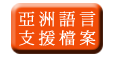  亚 洲 语 言 支 援 档 案 