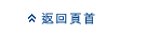  返 回 页 首 