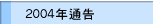 2004��ͨ��
