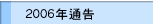 2006��ͨ��