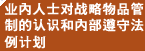 业内人士对战略物品管制的认识和内部遵守法例计划