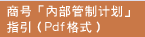 商号「内部管制计划」指引（Pdf格式）