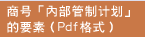 商号「内部管制计划」的要素（Pdf格式）