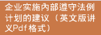 企业实施内部遵守法例计划的建议(英文版讲义Pdf格式)