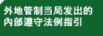 外地管制当局发出的内部遵守法例指引
