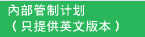 内部管制计划（只提供英文版本）