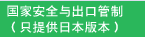 国家安全与出口管制（只提供日本版本）