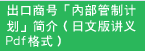 出口商号「内部管制计划」简介（日文版讲义Pdf格式）