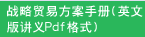 战略贸易方案手册(英文版讲义Pdf格式)