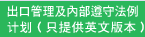 出口管理及内部遵守法例计划（只提供英文版本）