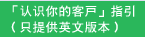「认识你的客户」指引（只提供英文版本）