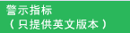 警示指标（只提供英文版本）