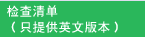 检查清单（只提供英文版本）
