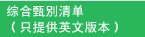 综合甄别清单（只提供英文版本）