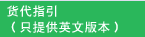 货代指引（只提供英文版本）