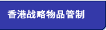香港战略物品管制