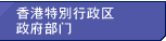 香港特别行政区政府部门
