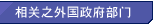 相关之外国政府部门
