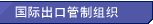 国际出口管制组织