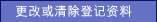 更改或清除登记资料
