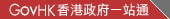 GovHK�������һվͨ