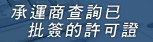 承運商查詢已批簽的許可證