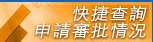 快捷查詢申請審批情況