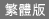 繁体版