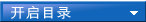 开启目录