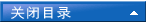 关闭目录