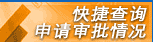 快捷查询申请审批情况