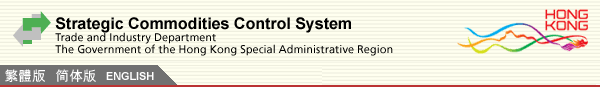 Strategic Commodities Control System Website Trade and Industry Department | The Government of the Hong Kong Special Administrative Region