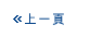  上 一 頁 
