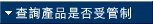 �d�߲��~�O�_���ި�