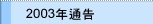 2003�~�q�i