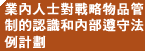 業內人士對戰略物品管制的認識和內部遵守法例計劃