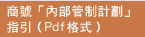 商號「內部管制計劃」指引（Pdf格式）