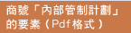 商號「內部管制計劃」的要素（Pdf格式）