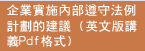 企業實施內部遵守法例計劃的建議 (英文版講義Pdf格式)