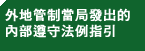 外地管制當局發出的內部遵守法例指引