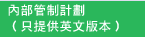 內部管制計劃（只提供英文版本）