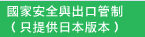 國家安全與出口管制（只提供日本版本）
