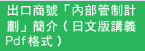 出口商號「內部管制計劃」簡介（日文版講義Pdf格式）