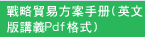 戰略貿易方案手冊(英文版講義Pdf格式)