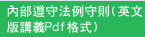 內部遵守法例守則(英文版講義Pdf格式)