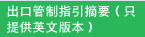 出口管制指引摘要（只提供英文版本）