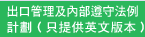 出口管理及內部遵守法例計劃（只提供英文版本）