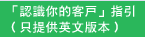 「認識你的客戶」指引（只提供英文版本）