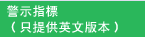 警示指標（只提供英文版本）